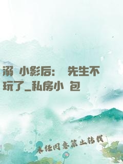 溺愛小影后：陸先生不玩了