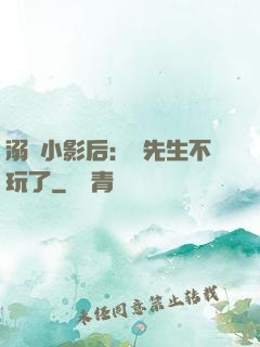 溺愛小影后：陸先生不玩了