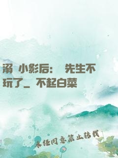 溺愛小影后：陸先生不玩了