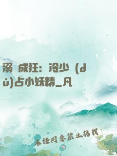 溺愛成狂：冷少獨(dú)占小妖精