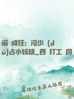 溺愛成狂：冷少獨(dú)占小妖精