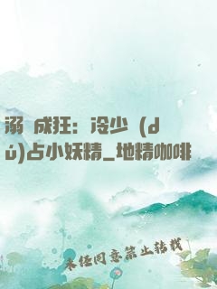 溺愛成狂：冷少獨(dú)占小妖精