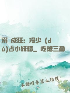 溺愛成狂：冷少獨(dú)占小妖精
