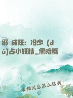 溺愛成狂：冷少獨(dú)占小妖精