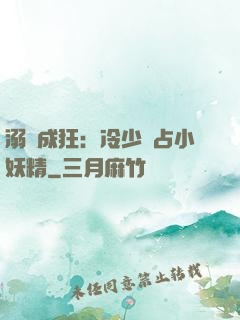 溺愛成狂：冷少獨占小妖精