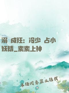 溺愛成狂：冷少獨占小妖精