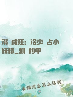 溺愛成狂：冷少獨占小妖精