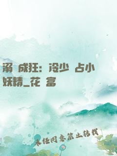 溺愛成狂：冷少獨占小妖精