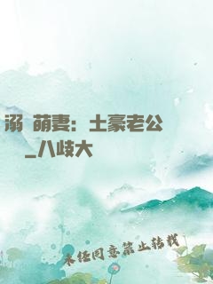 溺愛萌妻：土豪老公買買買