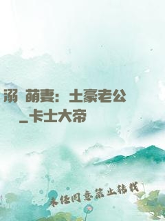 溺愛萌妻：土豪老公買買買