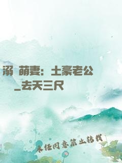 溺愛萌妻：土豪老公買買買