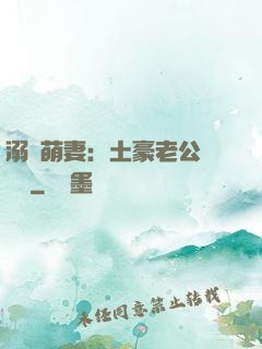 溺愛萌妻：土豪老公買買買