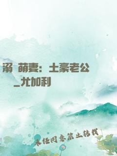 溺愛萌妻：土豪老公買買買