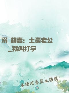 溺愛萌妻：土豪老公買買買