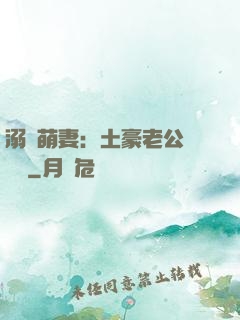 溺愛萌妻：土豪老公買買買