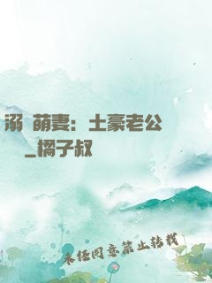 溺愛萌妻：土豪老公買買買