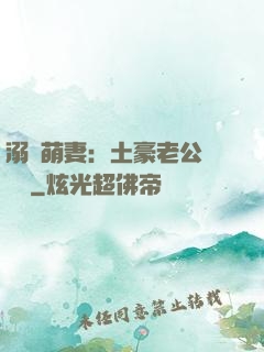 溺愛萌妻：土豪老公買買買