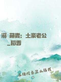 溺愛萌妻：土豪老公買買買
