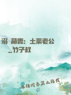 溺愛萌妻：土豪老公買買買