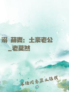 溺愛萌妻：土豪老公買買買