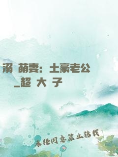 溺愛萌妻：土豪老公買買買