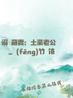 溺愛萌妻：土豪老公買買買