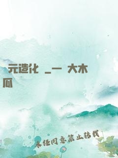 滄元造化圖