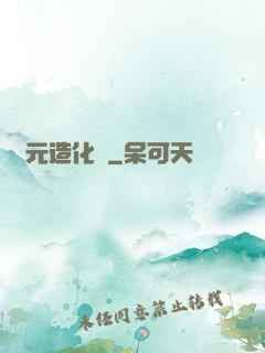 滄元造化圖