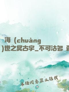 滄海創(chuàng)世之冥古宇