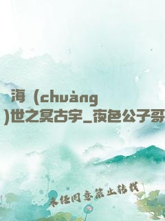 滄海創(chuàng)世之冥古宇