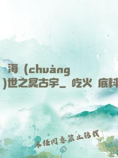 滄海創(chuàng)世之冥古宇