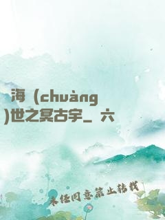 滄海創(chuàng)世之冥古宇