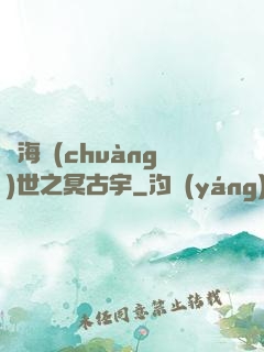 滄海創(chuàng)世之冥古宇