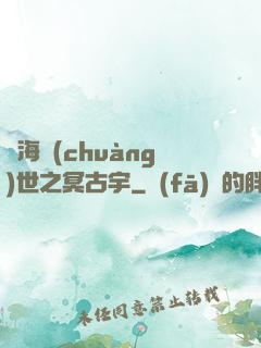 滄海創(chuàng)世之冥古宇