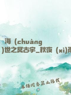 滄海創(chuàng)世之冥古宇