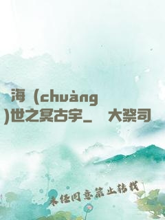 滄海創(chuàng)世之冥古宇