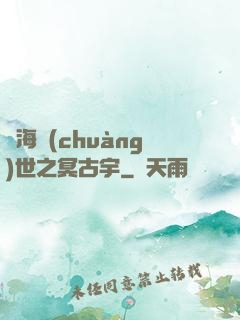 滄海創(chuàng)世之冥古宇