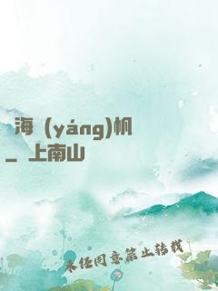滄海揚(yáng)帆