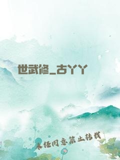 滅世武修
