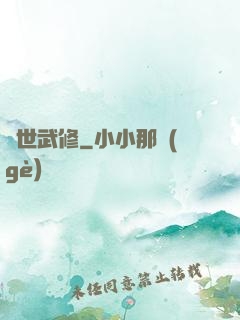 滅世武修