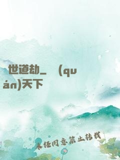 滅世道劫