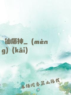 滅仙屠神