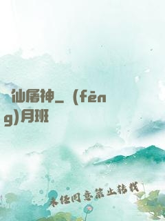 滅仙屠神