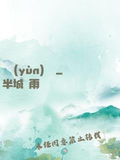 滅運(yùn)圖錄