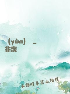 滅運(yùn)圖錄