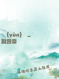 滅運(yùn)圖錄