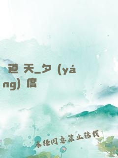 滅道奪天