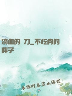 滴血的軍刀