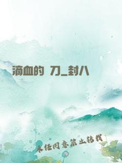 滴血的軍刀