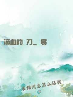 滴血的軍刀
